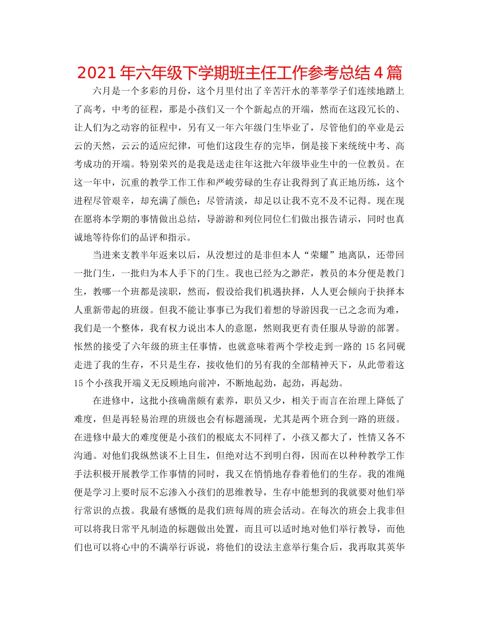 2021年六年级下学期班主任工作参考总结4篇_第1页