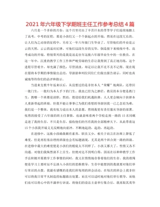 2021年六年级下学期班主任工作参考总结4篇