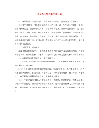 公司办公室内勤工作计划 