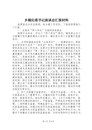 乡镇纪委书记座谈会汇报材料