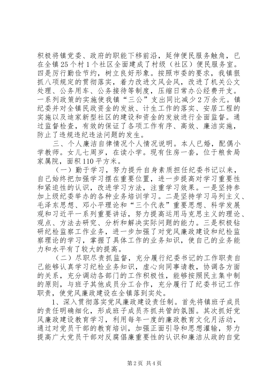 乡镇纪委书记履职情况汇报_第2页