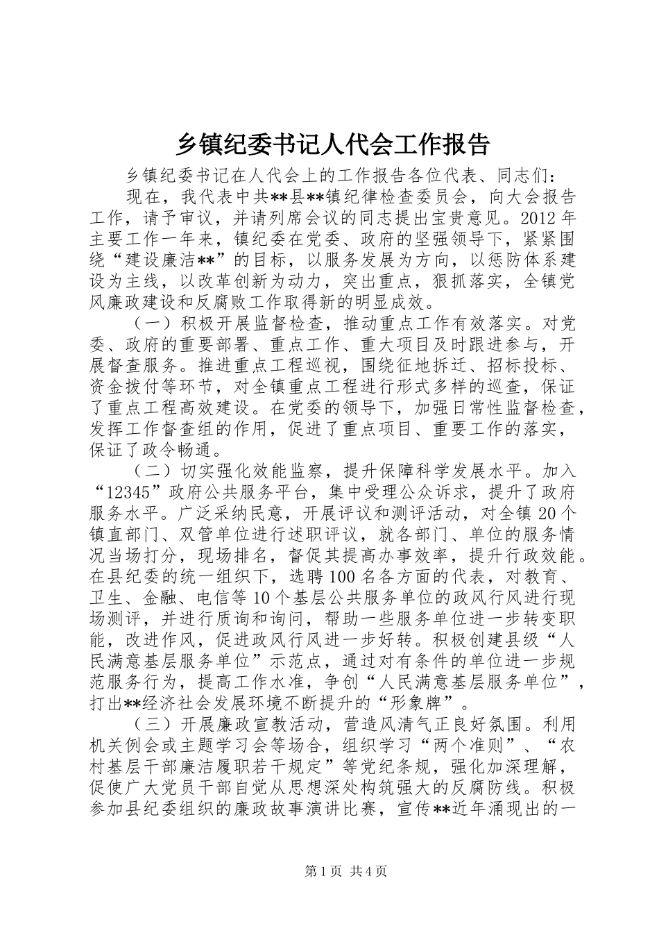 乡镇纪委书记人代会工作报告_第1页