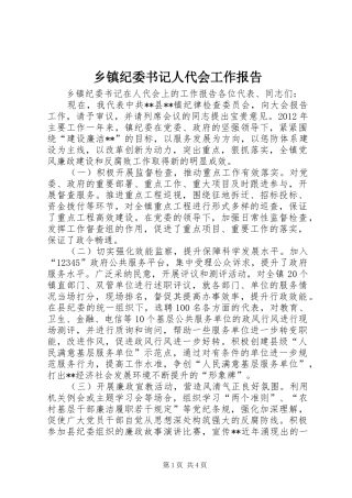 乡镇纪委书记人代会工作报告