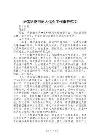 乡镇纪委书记人代会工作报告范文