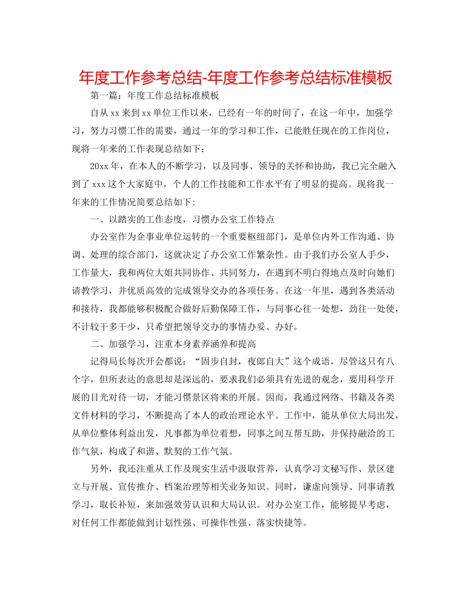 2021年度工作参考总结年度工作参考总结标准模板_第1页