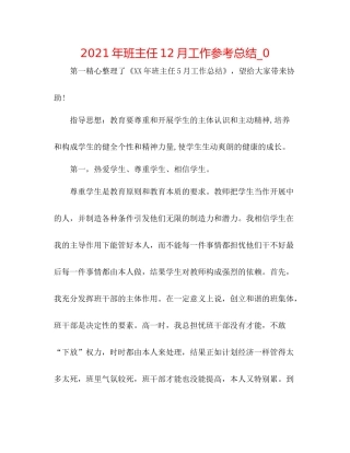 2021年班主任12月工作参考总结_0