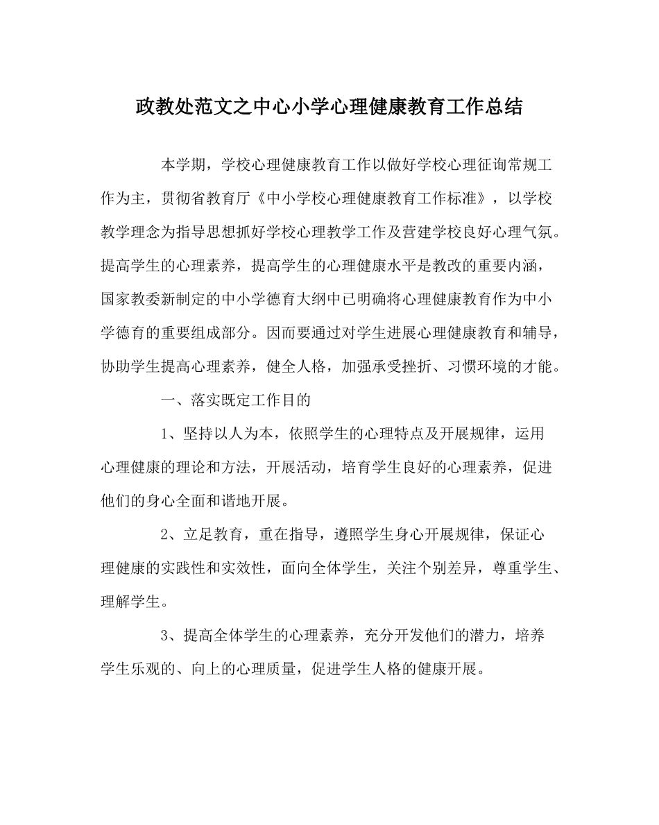 政教处范文中心小学心理健康教育工作总结_第1页