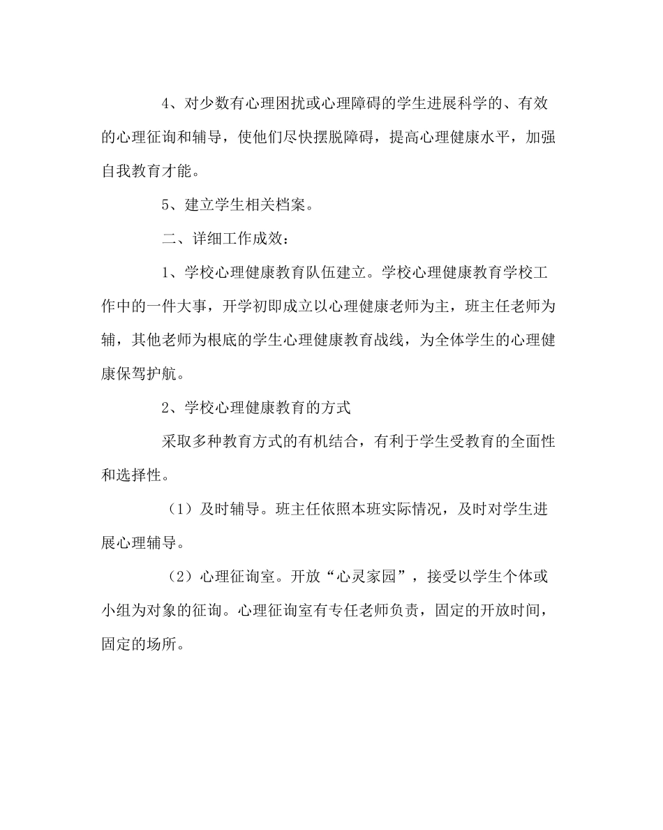 政教处范文中心小学心理健康教育工作总结_第2页