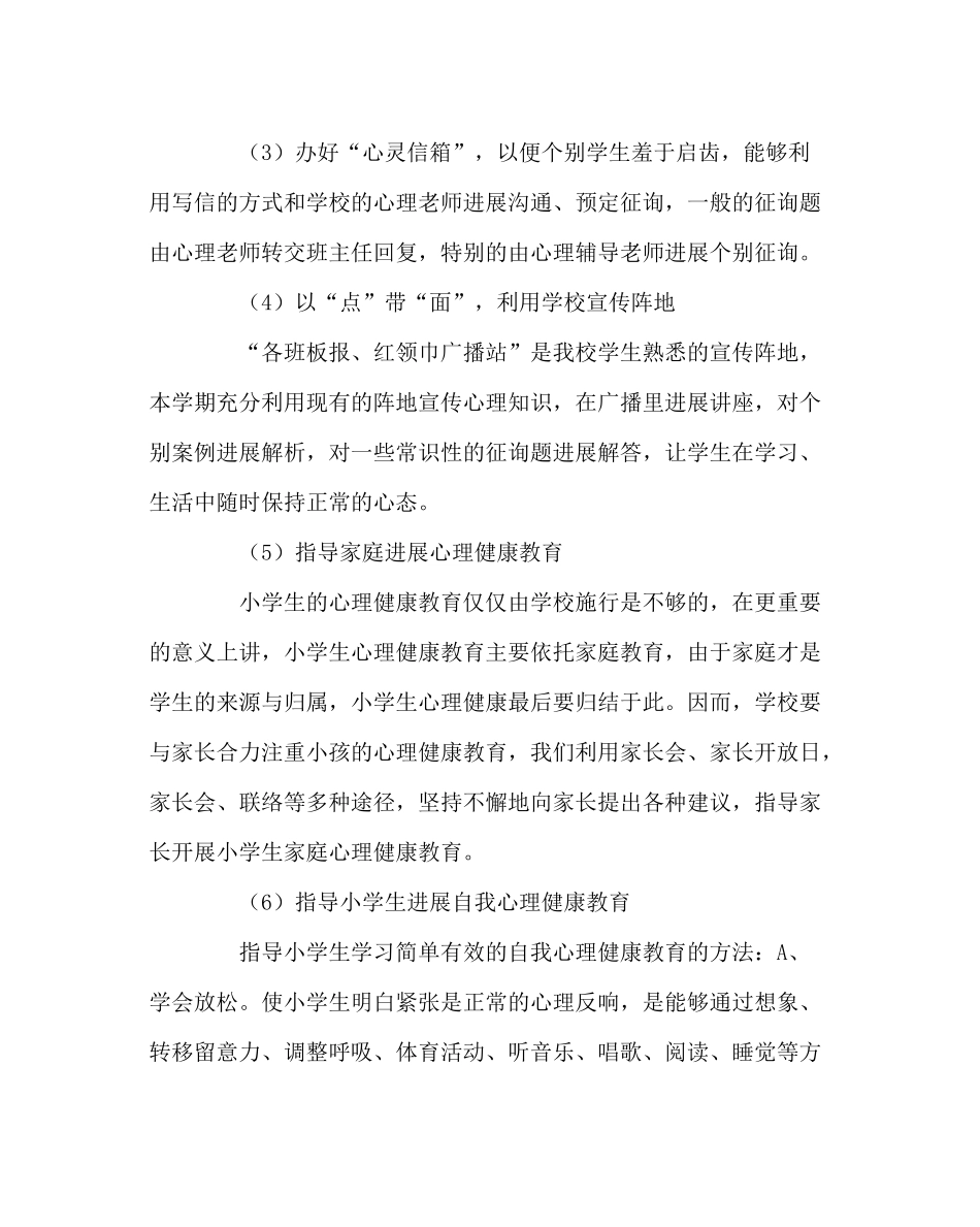 政教处范文中心小学心理健康教育工作总结_第3页