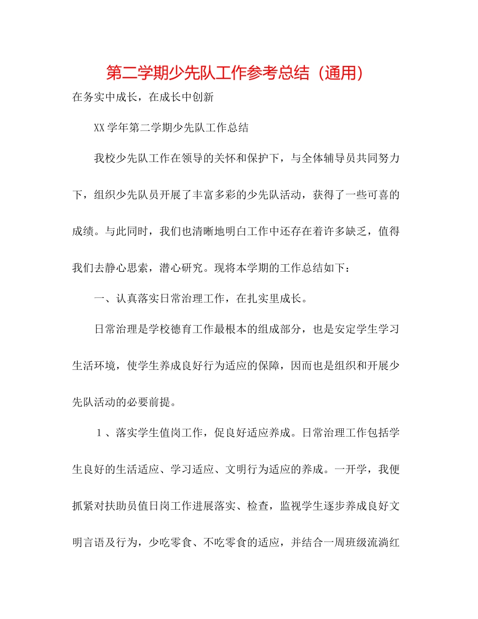 第二学期少先队工作参考总结（通用）_第1页