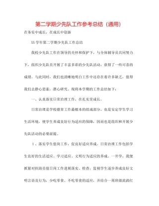 第二学期少先队工作参考总结（通用）