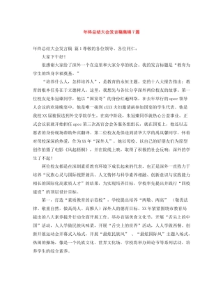 2021年终总结大会发言稿集锦7篇