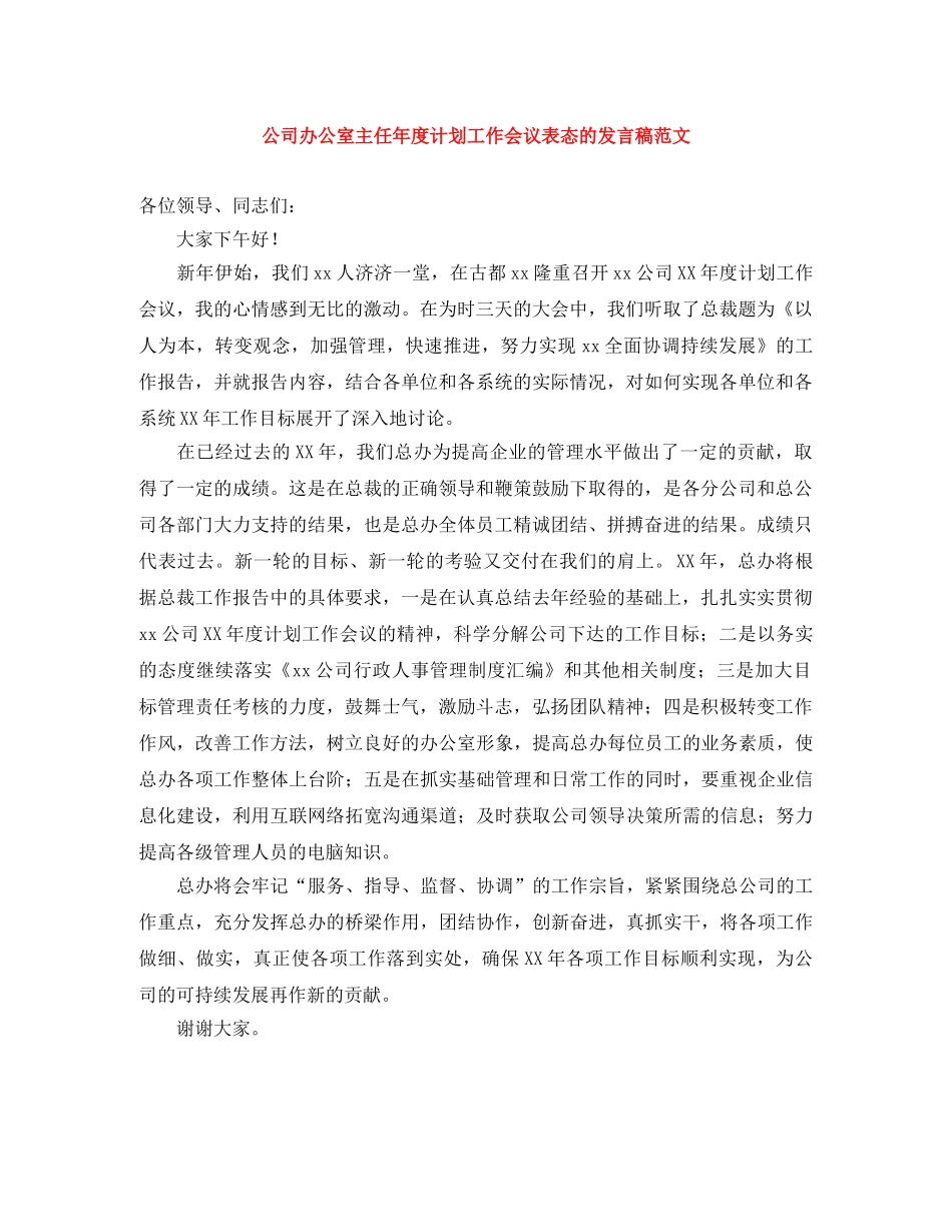 公司办公室主任年度计划工作会议表态的发言稿范文 _第1页