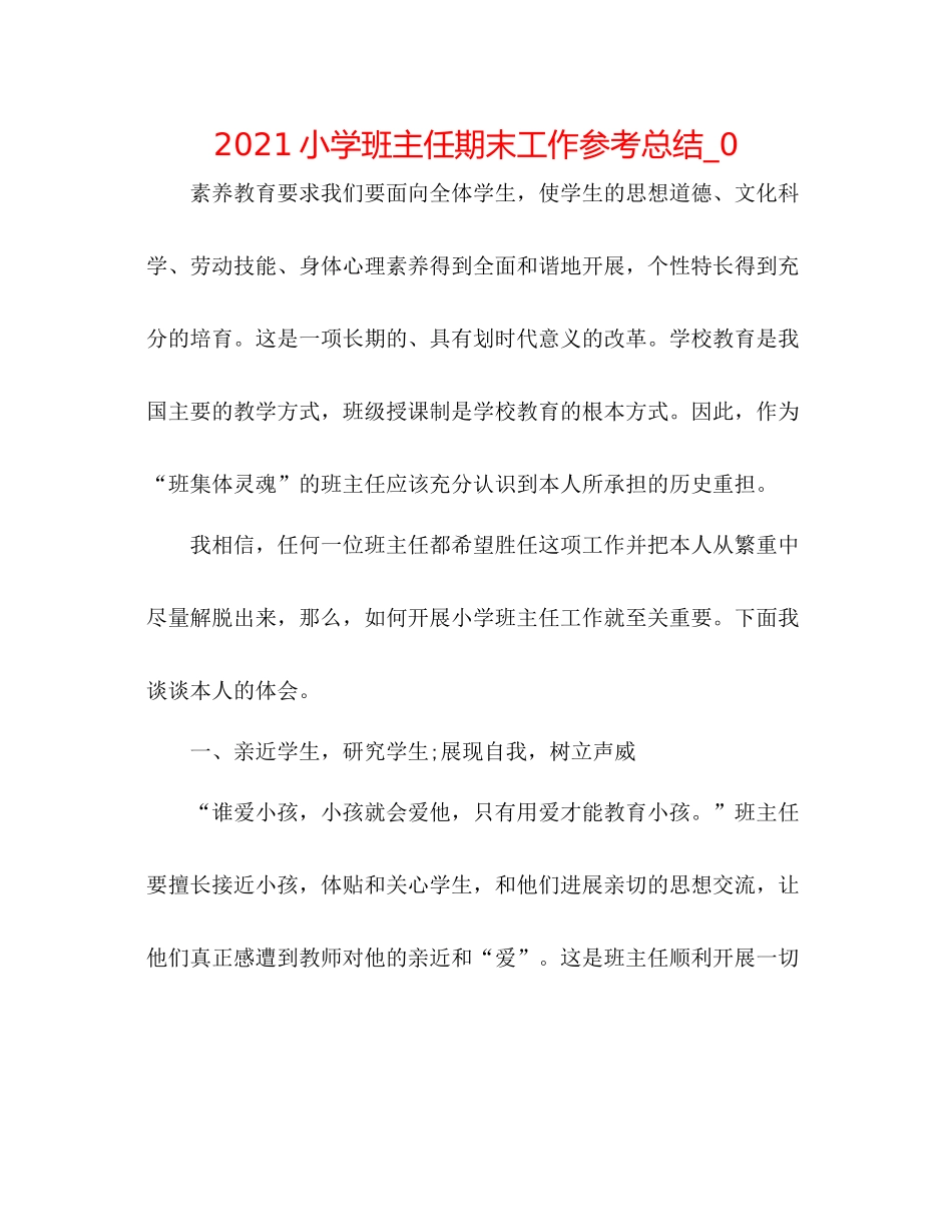 小学班主任期末工作参考总结_0_第1页