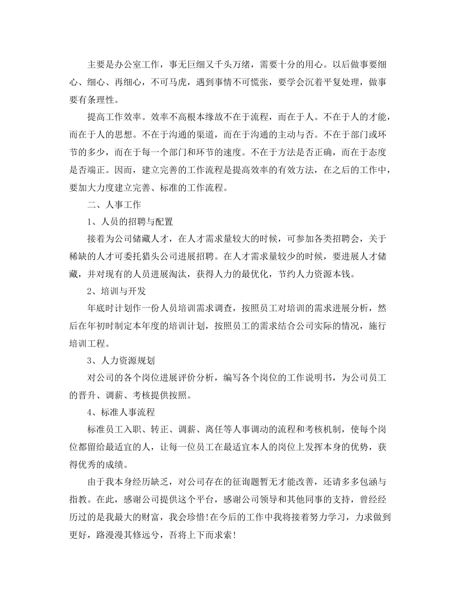 2021年工作参考总结第四季度人事工作参考总结_第3页