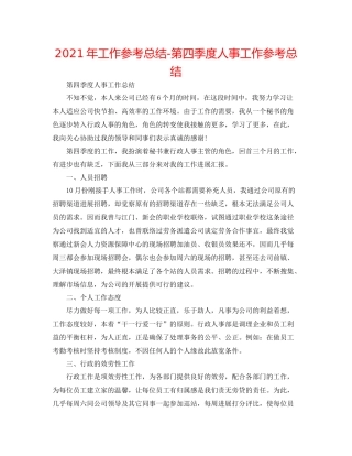 2021年工作参考总结第四季度人事工作参考总结