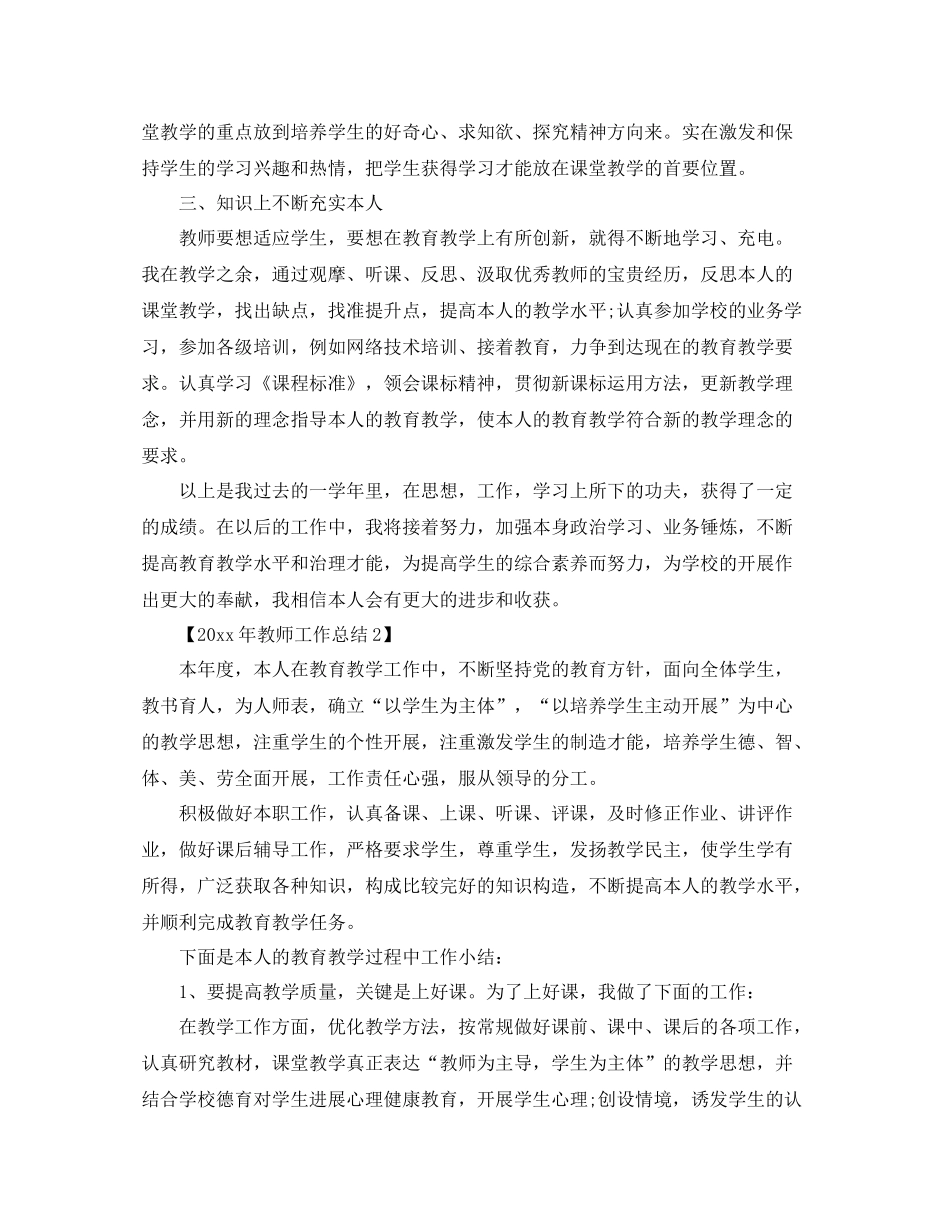 2021年教师工作参考总结范文2篇_第2页