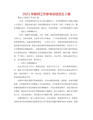 2021年教师工作参考总结范文2篇