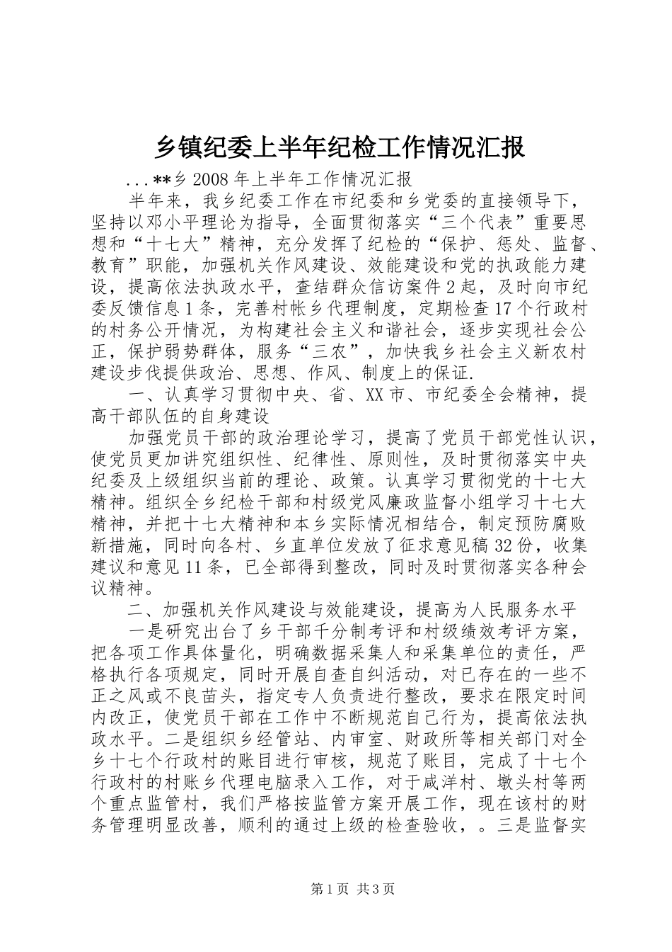 乡镇纪委上半年纪检工作情况汇报_第1页