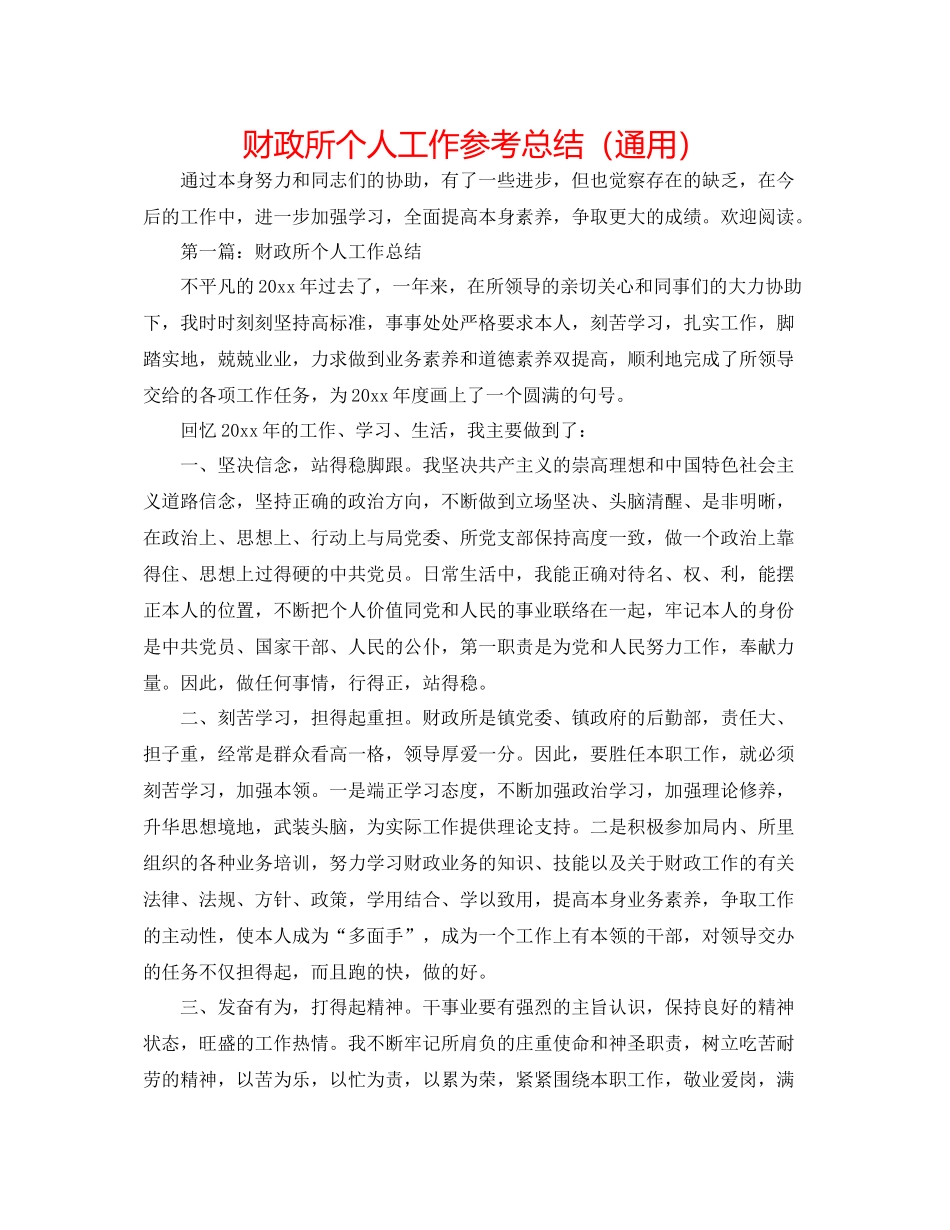 财政所个人工作参考总结（通用）_第1页