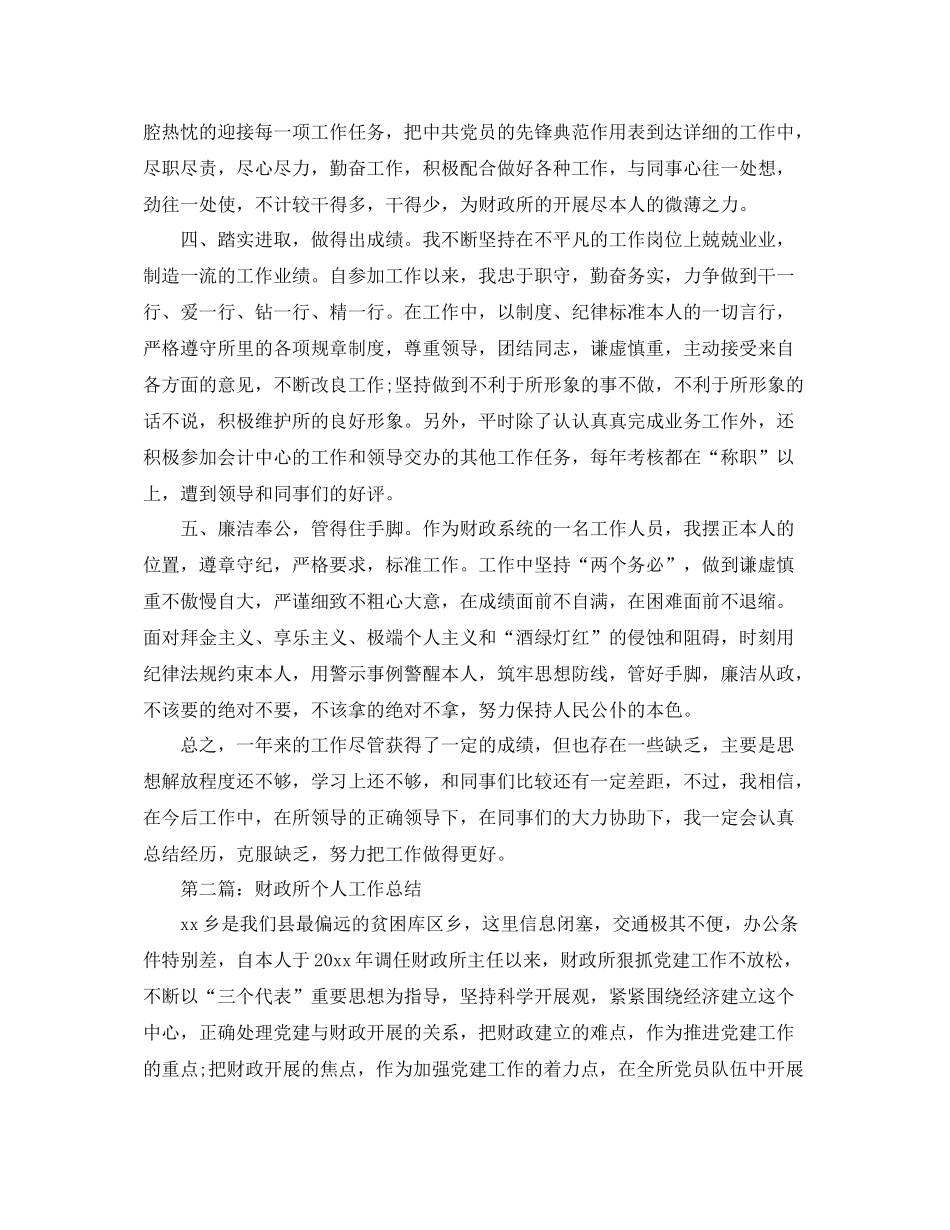 财政所个人工作参考总结（通用）_第2页