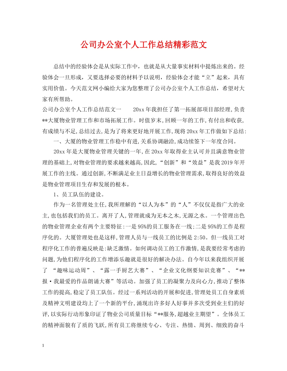 公司办公室个人工作总结精彩范文 _第1页