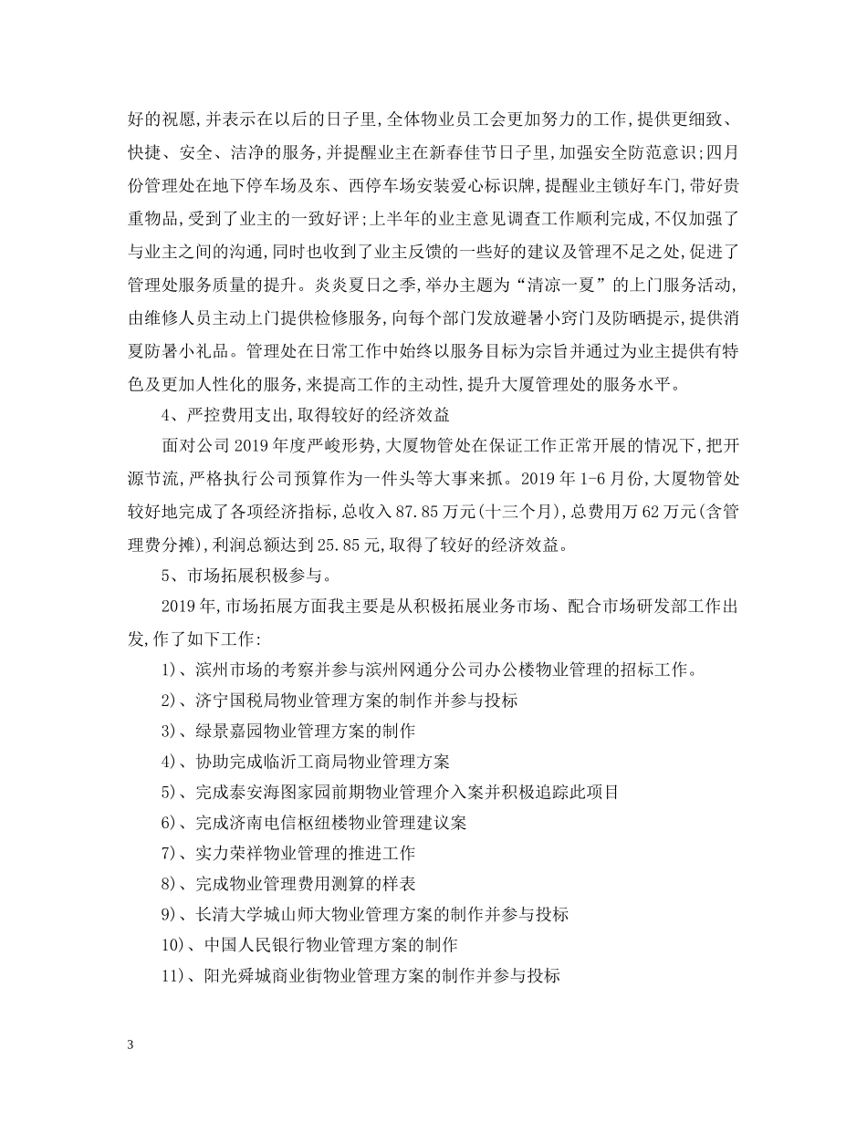 公司办公室个人工作总结精彩范文 _第3页