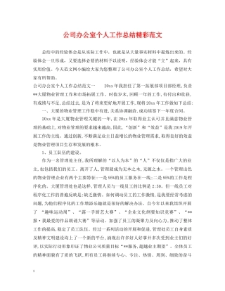 公司办公室个人工作总结精彩范文 