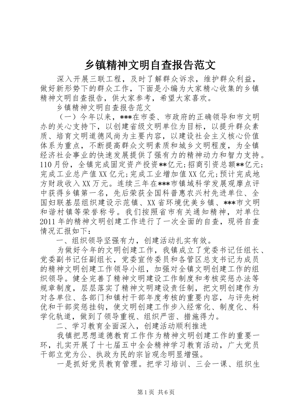 乡镇精神文明自查报告范文_第1页