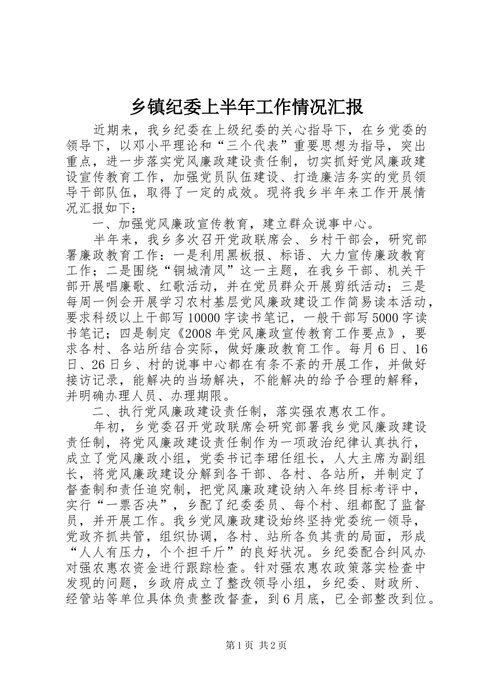 乡镇纪委上半年工作情况汇报_第1页