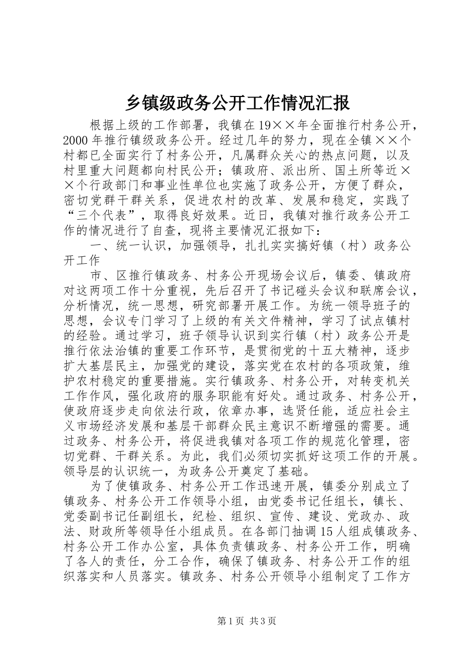 乡镇级政务公开工作情况汇报_第1页