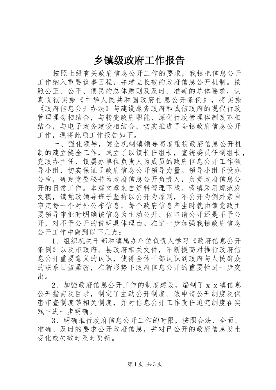 乡镇级政府工作报告_第1页