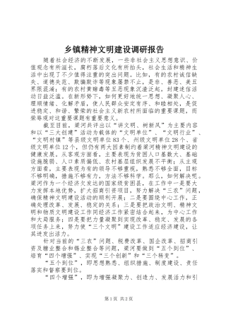 乡镇精神文明建设调研报告