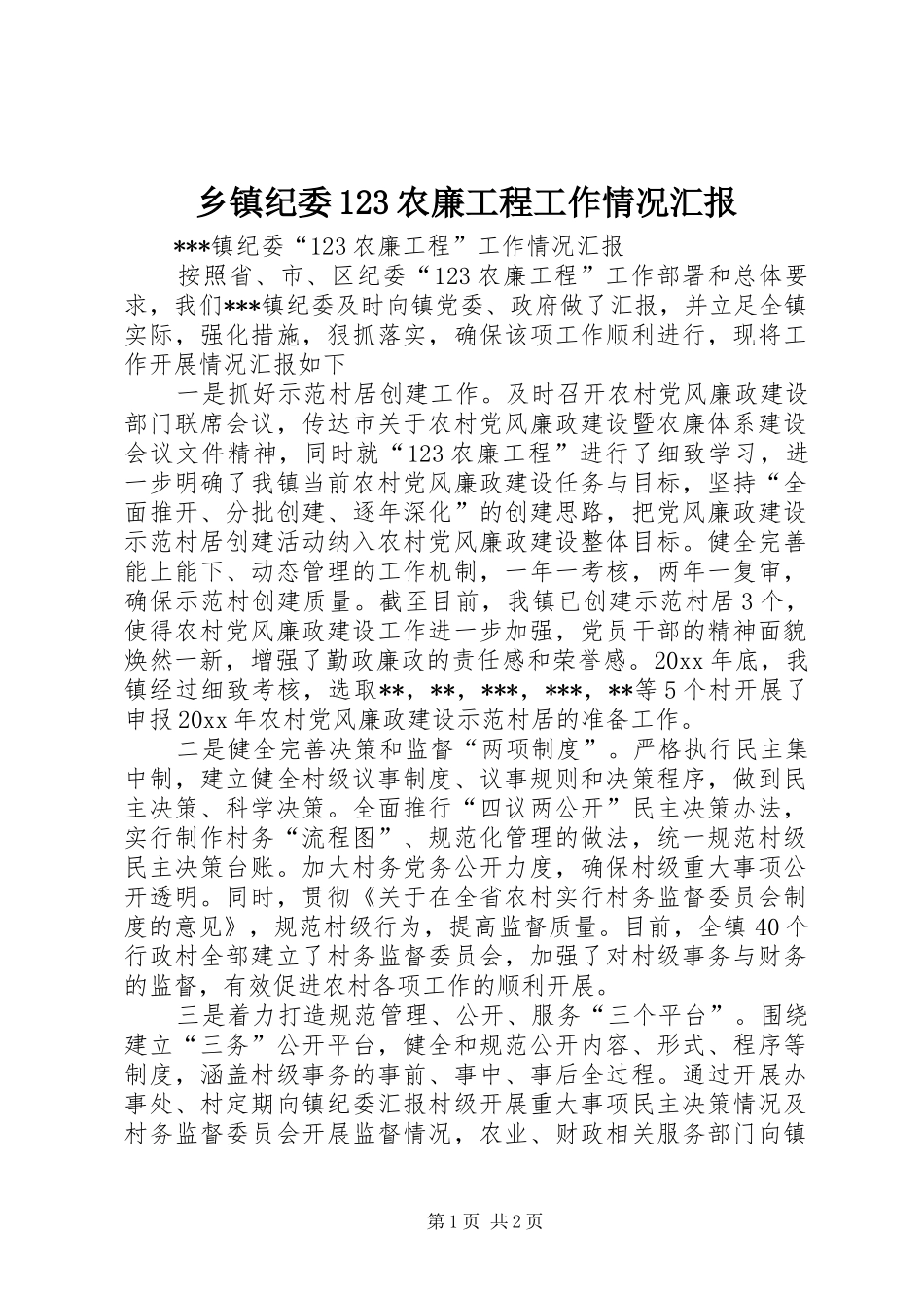 乡镇纪委123农廉工程工作情况汇报_第1页
