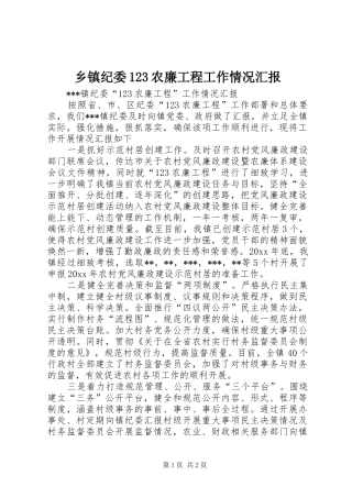 乡镇纪委123农廉工程工作情况汇报