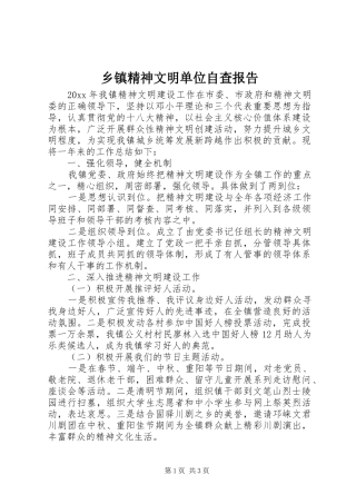 乡镇精神文明单位自查报告