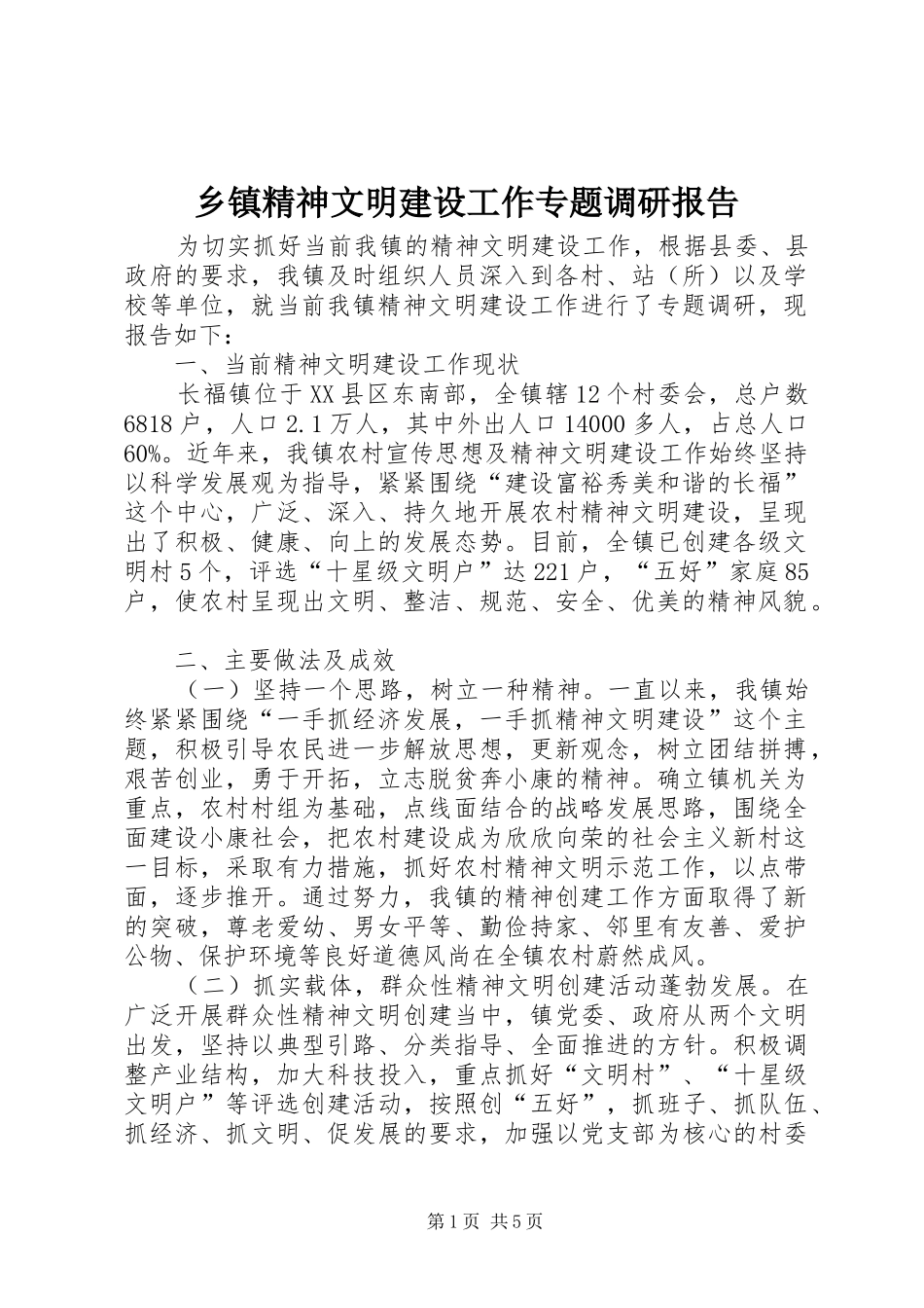 乡镇精神文明建设工作专题调研报告_第1页