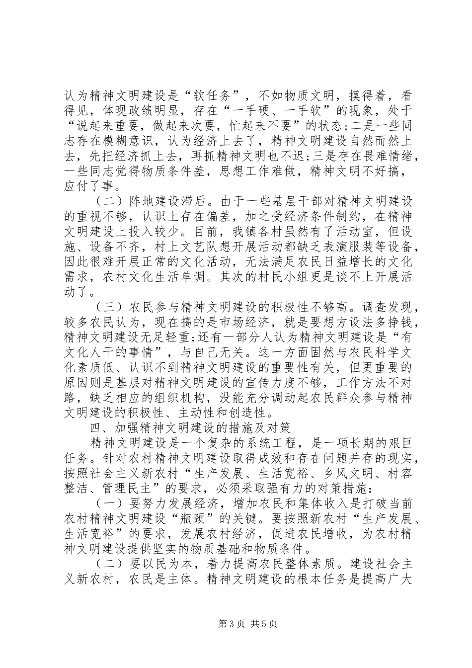 乡镇精神文明建设工作专题调研报告_第3页