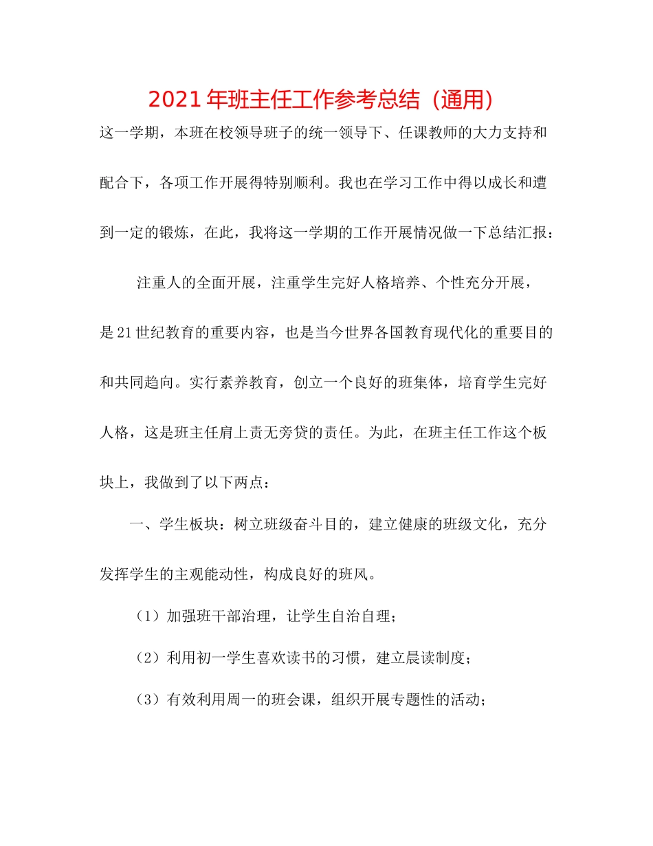 2021年班主任工作参考总结（通用）_第1页