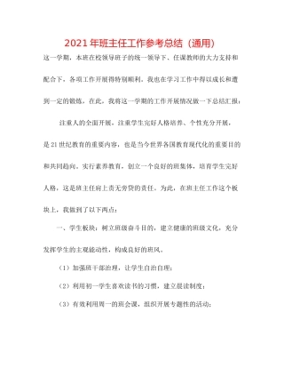 2021年班主任工作参考总结（通用）