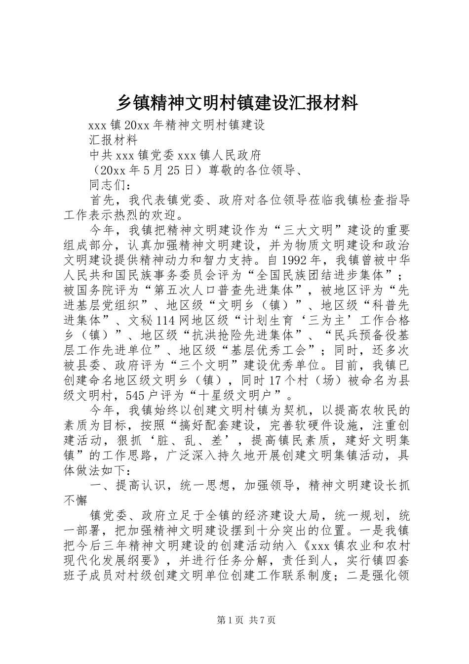 乡镇精神文明村镇建设汇报材料_第1页