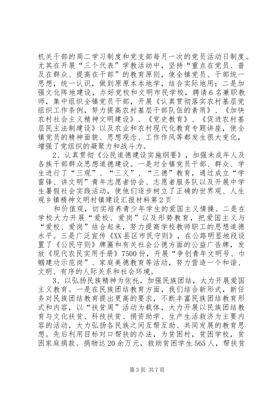 乡镇精神文明村镇建设汇报材料_第3页