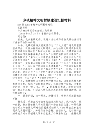 乡镇精神文明村镇建设汇报材料