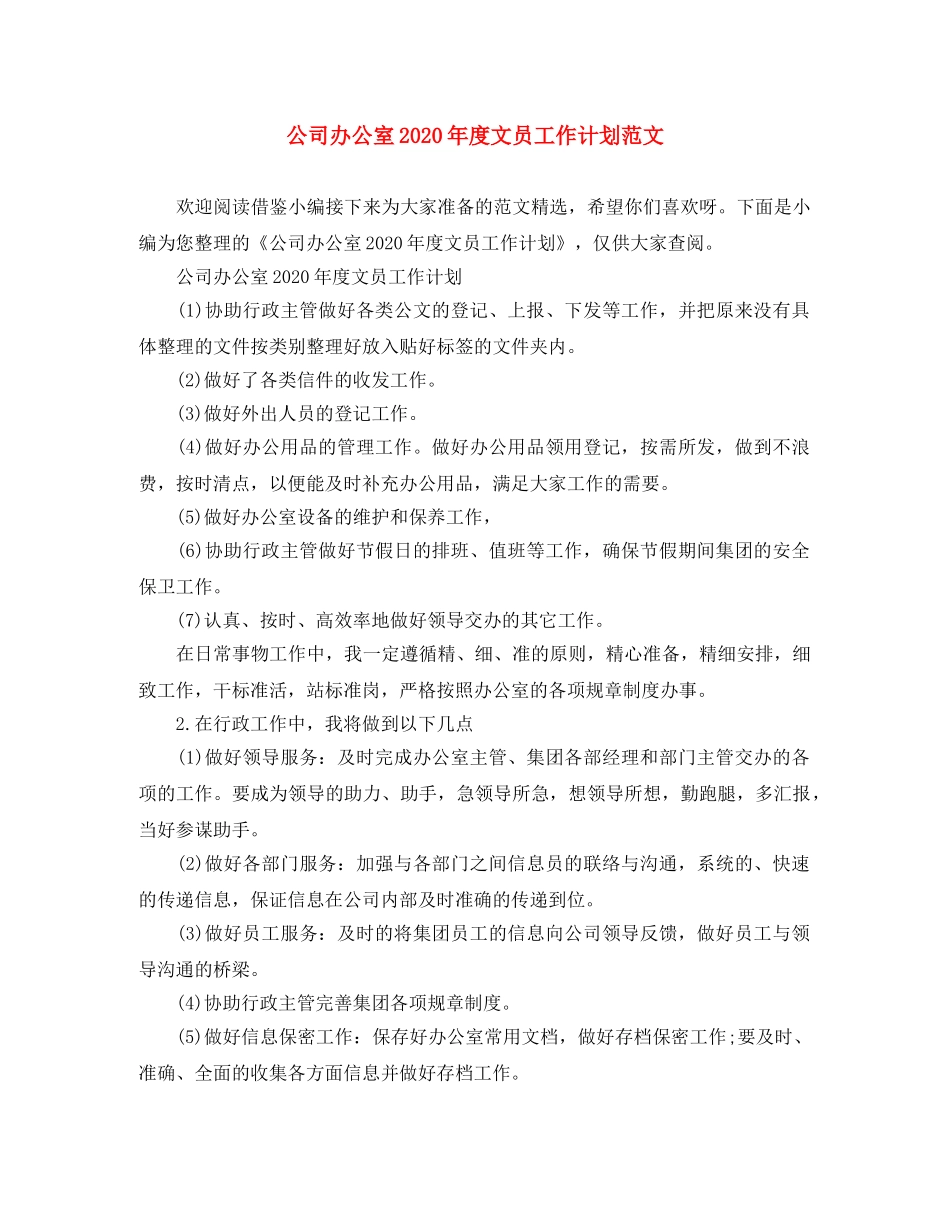 公司办公室2020年度文员工作计划范文 _第1页
