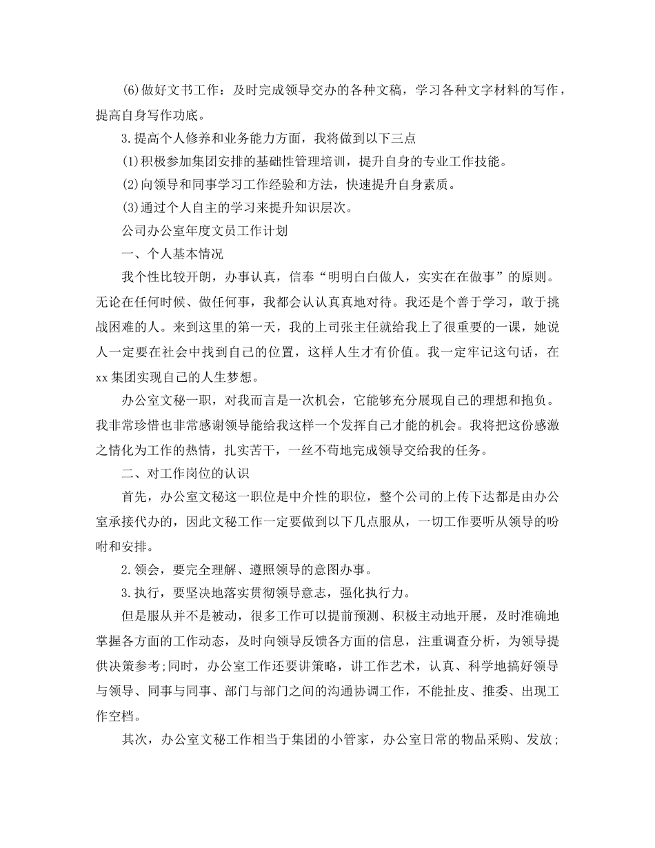 公司办公室2020年度文员工作计划范文 _第2页