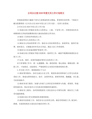 公司办公室2020年度文员工作计划范文 