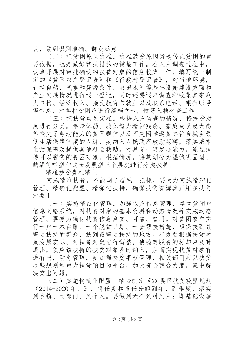 乡镇精准扶贫调研报告（精选）_第2页