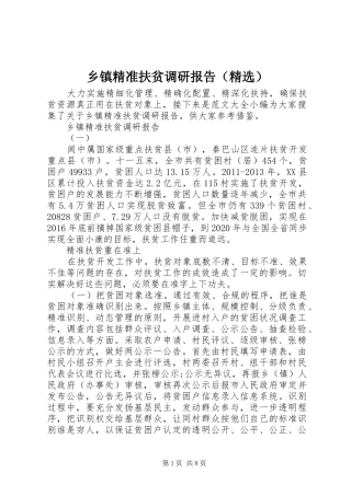 乡镇精准扶贫调研报告（精选）