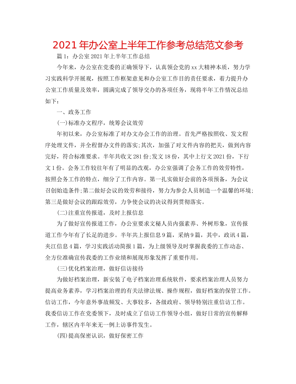 2021年办公室上半年工作参考总结范文参考_第1页