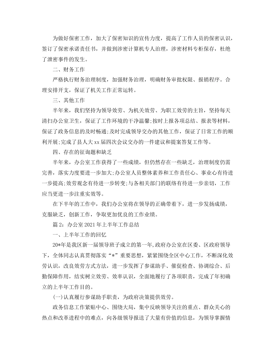 2021年办公室上半年工作参考总结范文参考_第2页